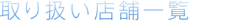 ��舵���X�܈ꗗ