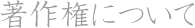 著作権について