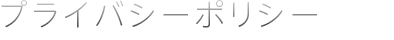 �v���C�o�V�[�|���V�[