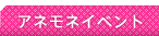 �A�l���l�C�x���g
