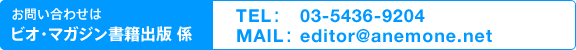 ���₢���킹�̓r�I�E�}�K�W�����Џo�ŌWTEL�F 03-5436-9204