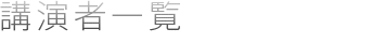 �u���҈ꗗ