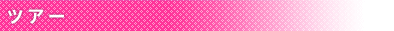 �c�A�[